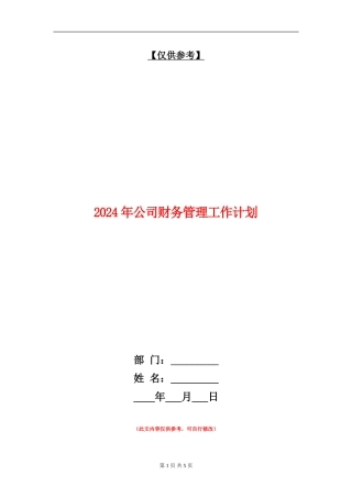 2024年公司财务管理工作计划