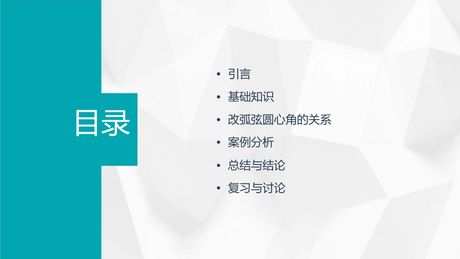 改弧弦圆心角的关系课件_第2页