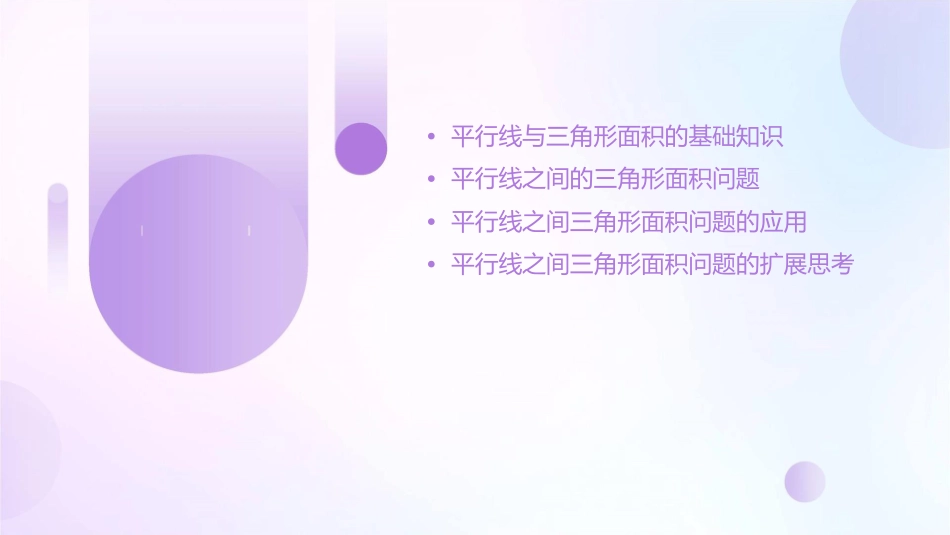 平行线之间的面积问题课件_第2页