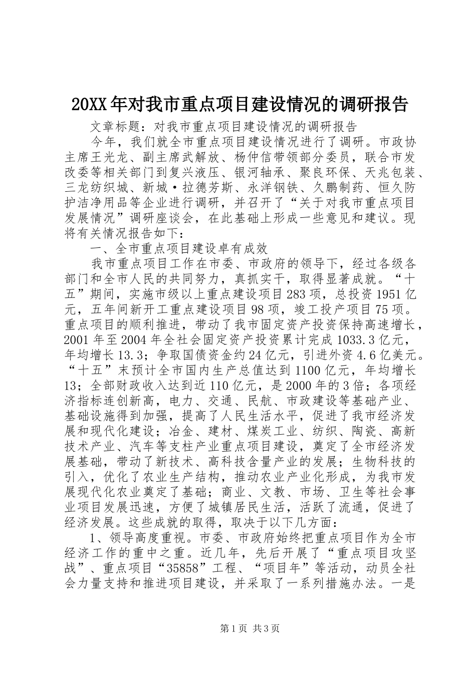 20XX年对我市重点项目建设情况的调研报告 (5)_第1页