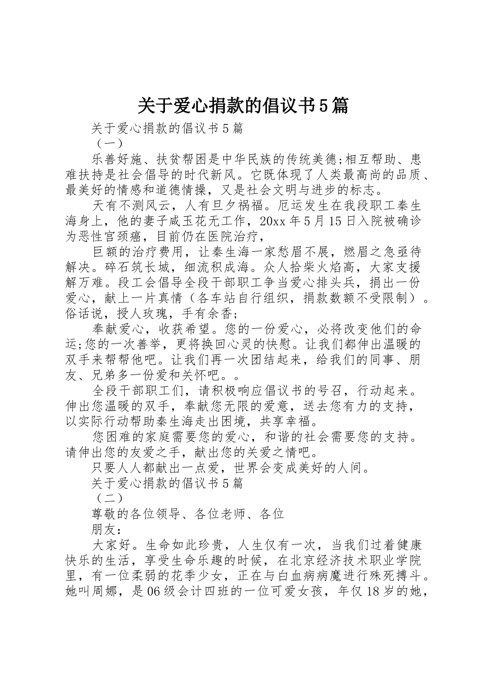 关于爱心捐款的倡议书范文5篇_第1页