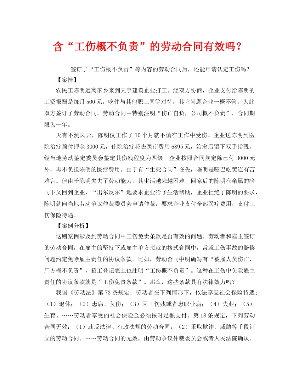 《工伤保险》之含“工伤概不负责”的劳动合同有效吗？ _第1页