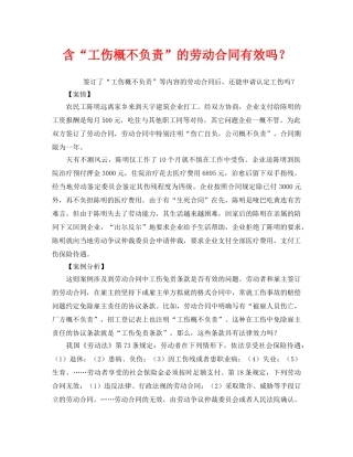 《工伤保险》之含“工伤概不负责”的劳动合同有效吗？ 