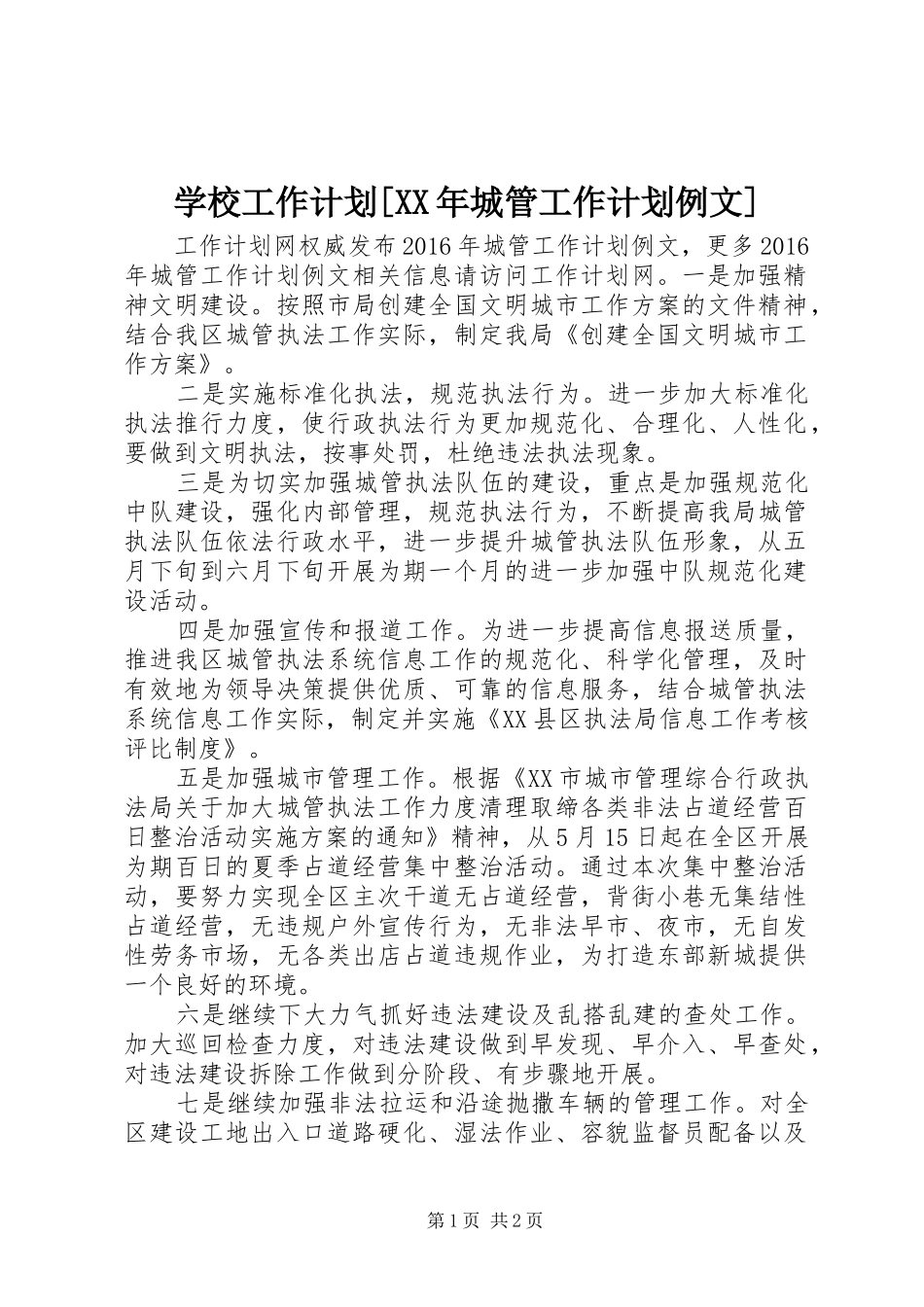 学校工作计划[XX年城管工作计划例文]_第1页