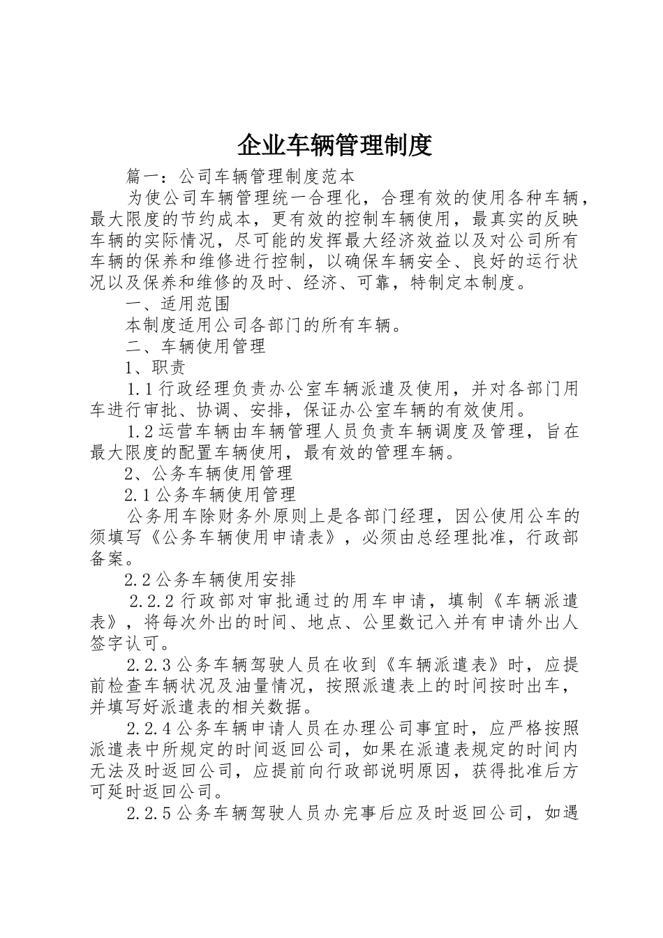 企业车辆管理规章制度 _第1页
