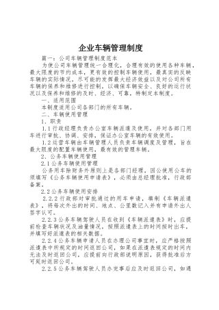 企业车辆管理规章制度 