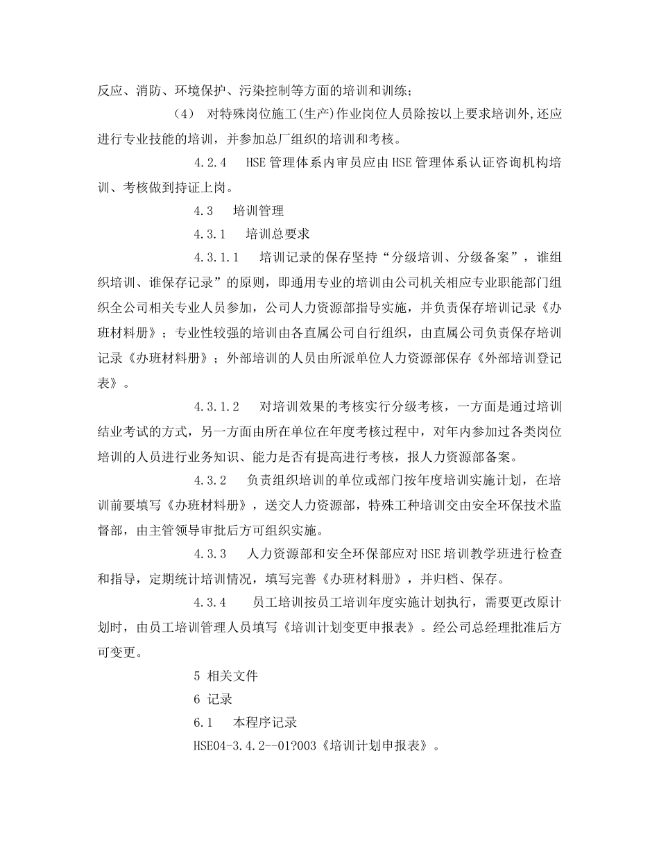 《管理体系》之HSE培训管理程序 _第3页