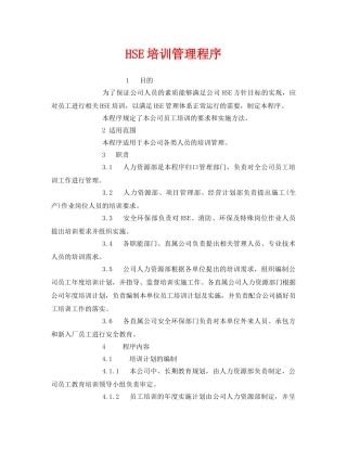 《管理体系》之HSE培训管理程序 