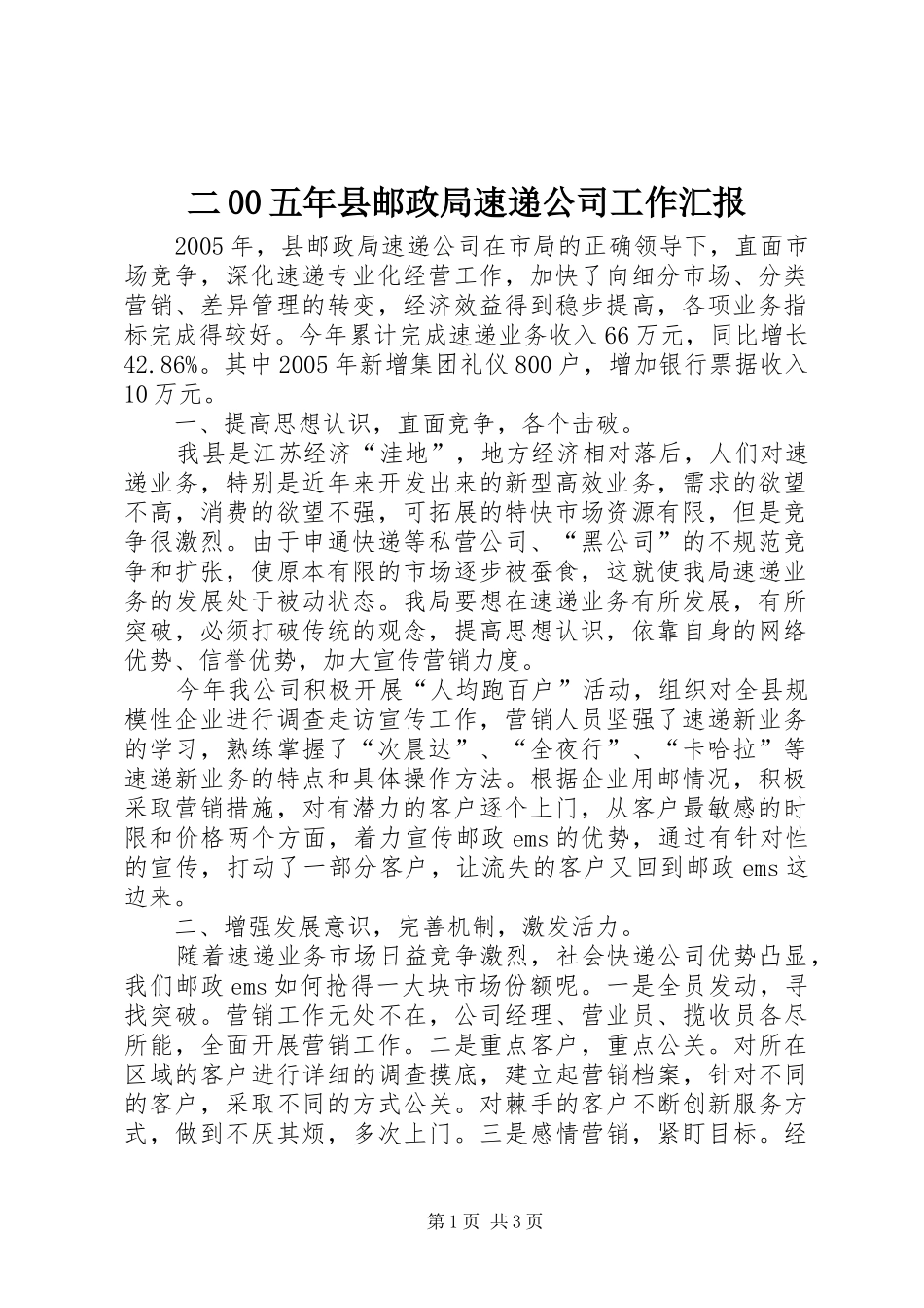 二00五年县邮政局速递公司工作汇报 _第1页