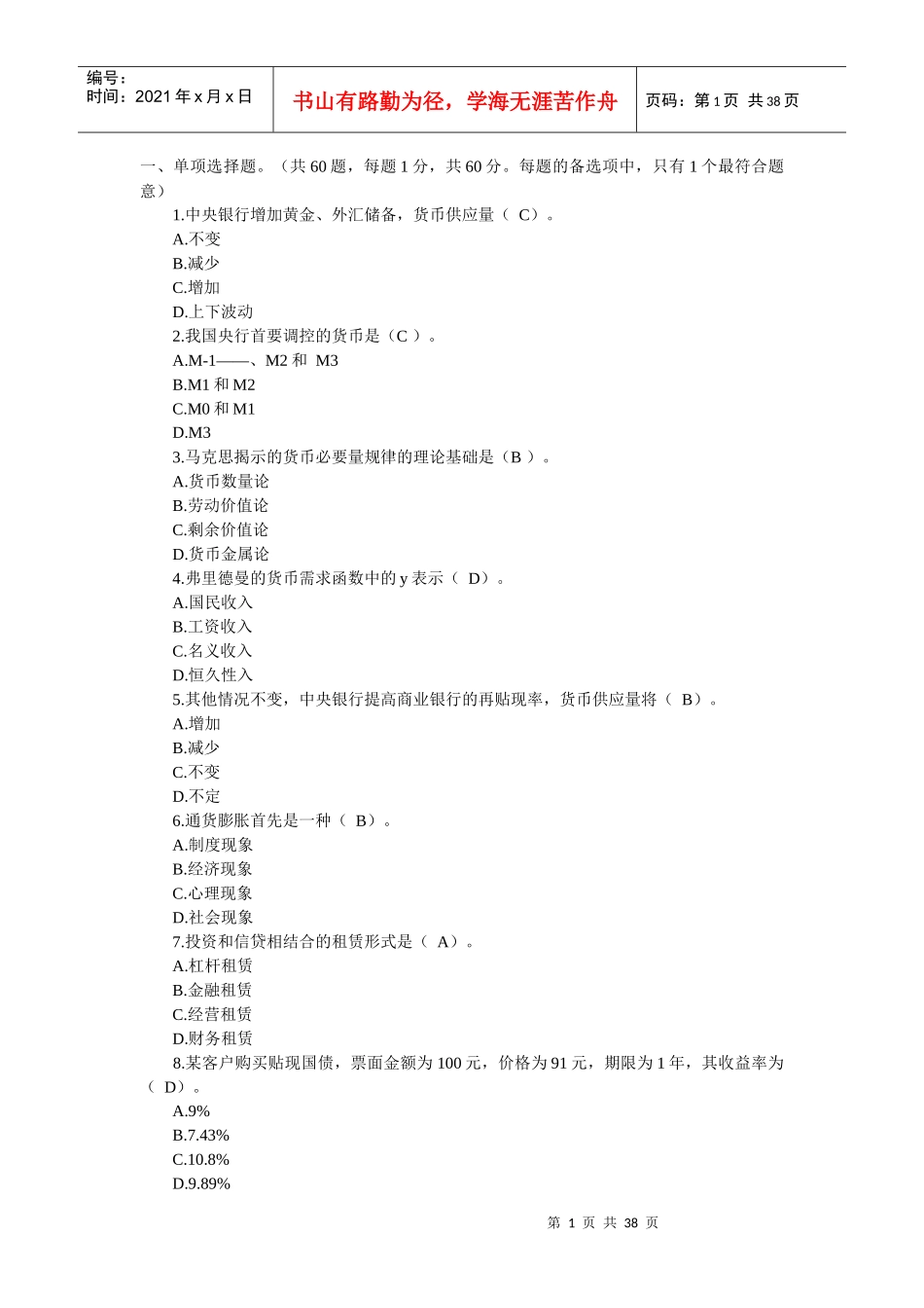某银行校园招聘笔试复习题集和答案_第1页