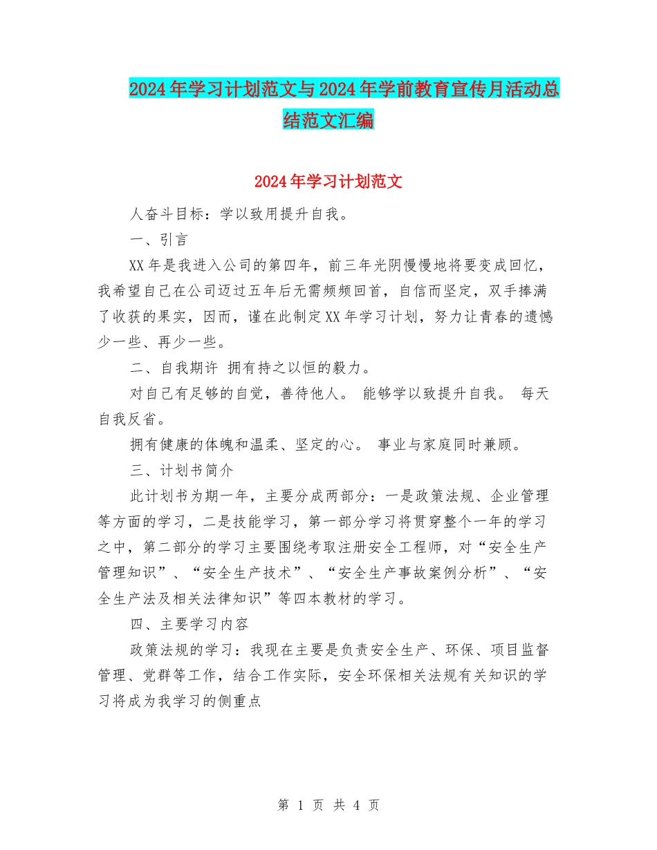 2024年学习计划范文与2024年学前教育宣传月活动总结范文汇编_第1页