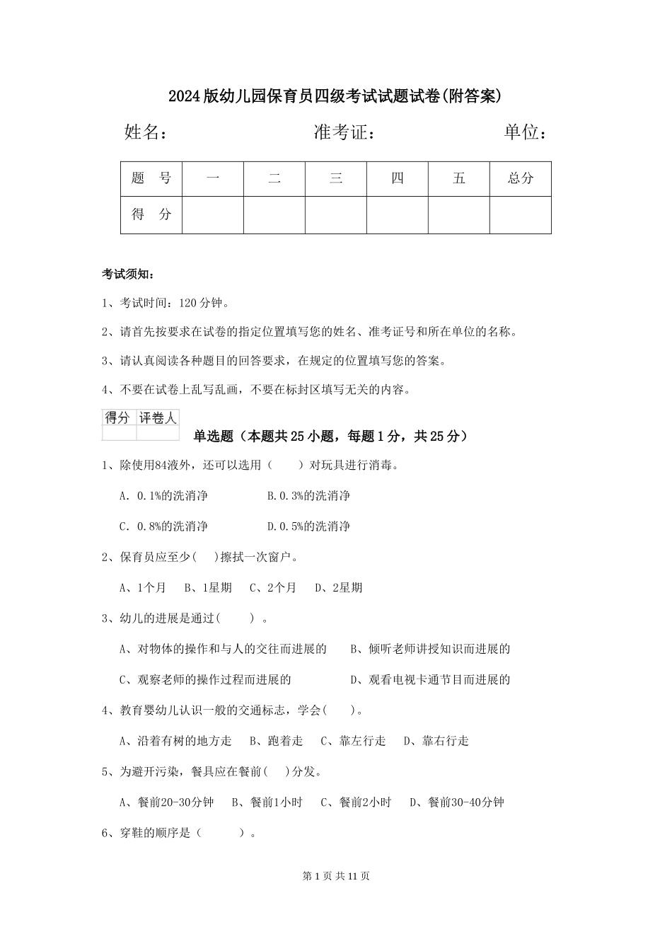 2024版幼儿园保育员四级考试试题试卷_第1页