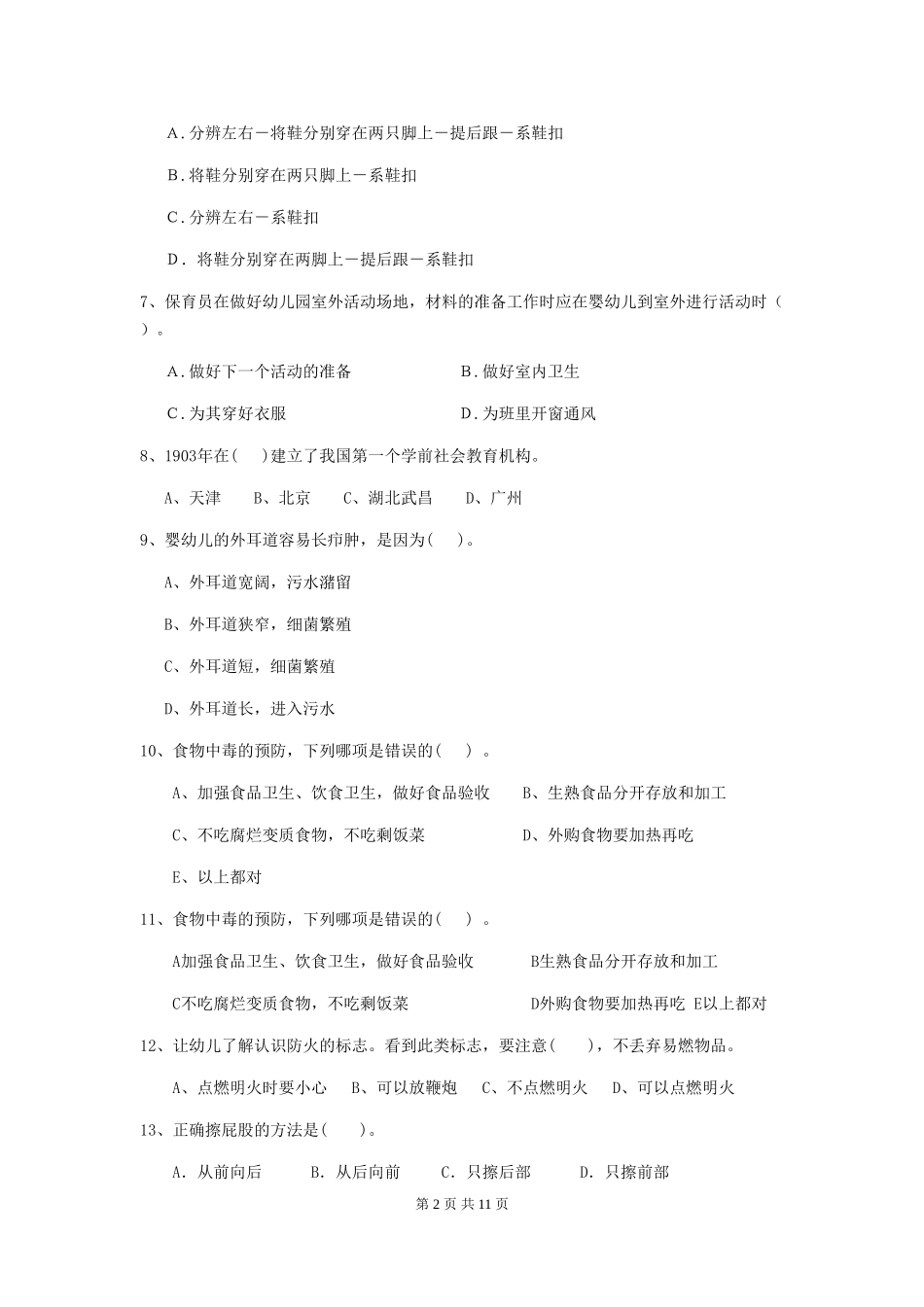 2024版幼儿园保育员四级考试试题试卷_第2页