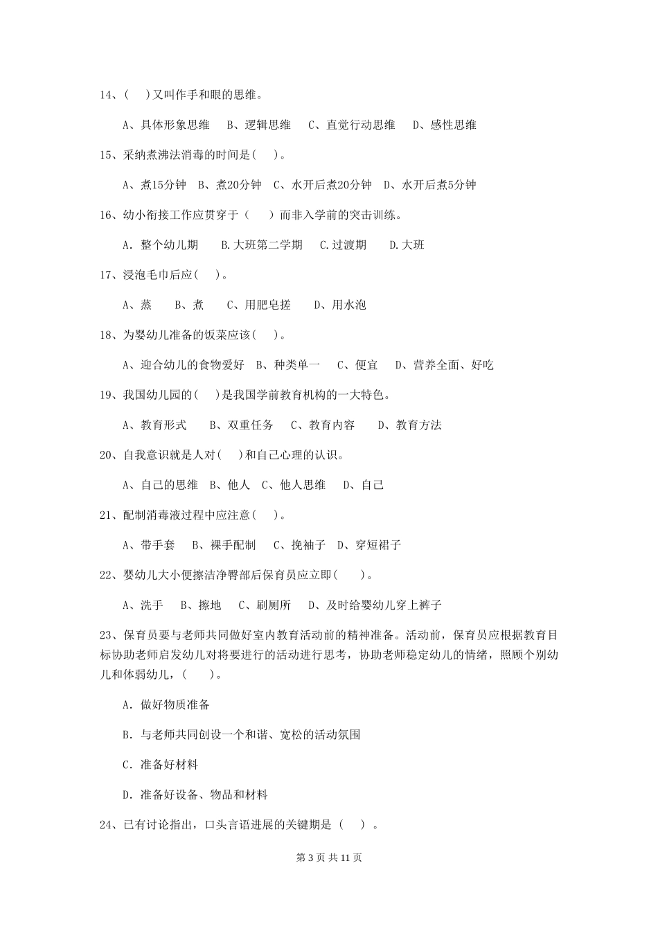 2024版幼儿园保育员四级考试试题试卷_第3页