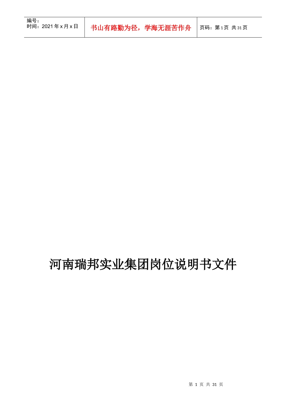 某房地产集团总部所有岗位说明书_第1页