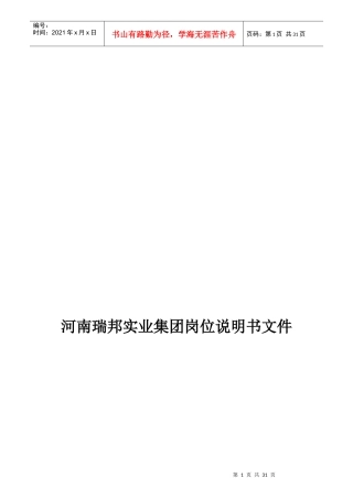 某房地产集团总部所有岗位说明书