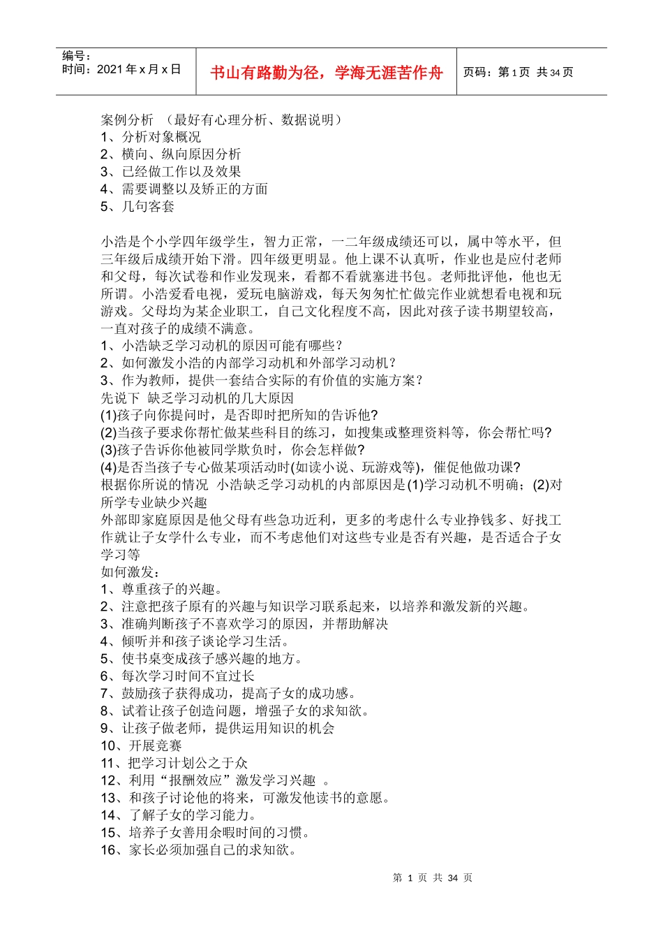 教师招聘招教案例分析_第1页