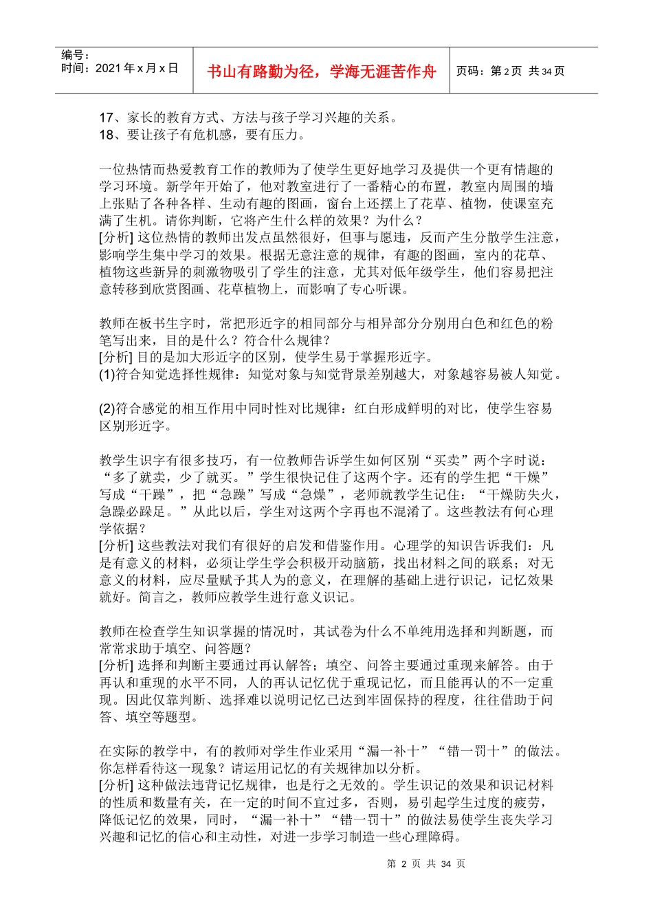 教师招聘招教案例分析_第2页