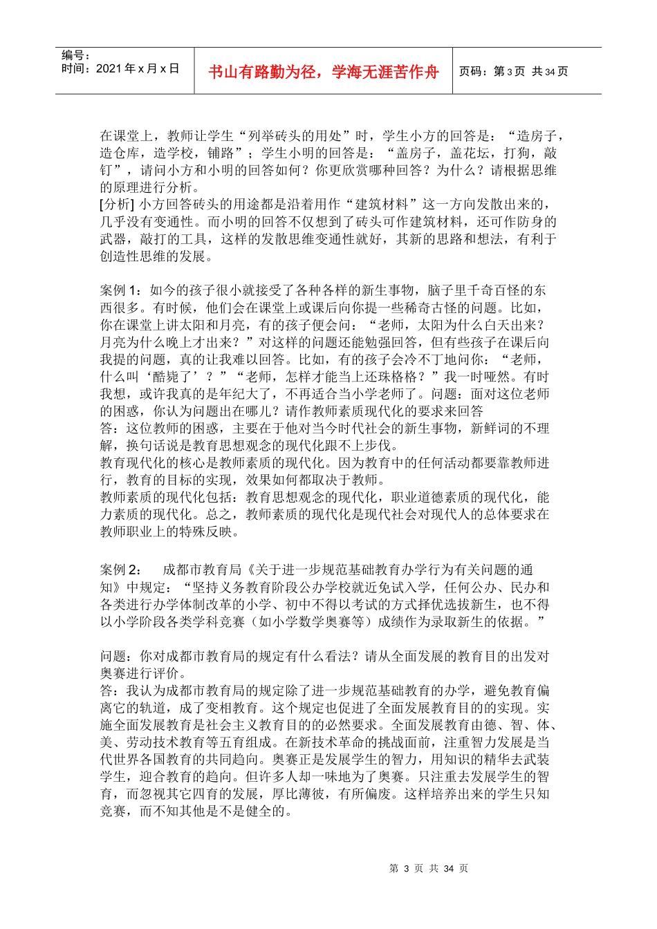 教师招聘招教案例分析_第3页