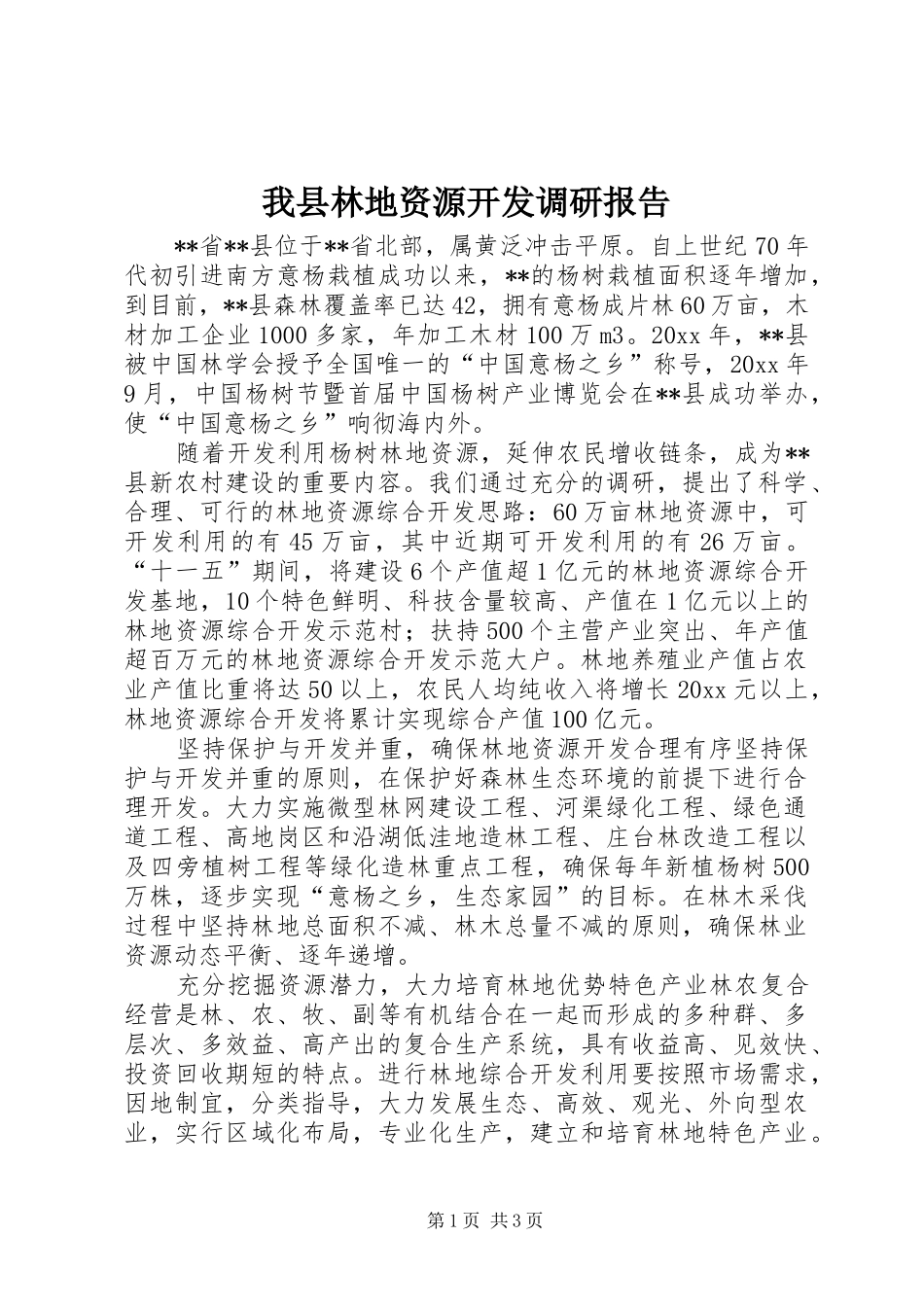 我县林地资源开发调研报告 _第1页