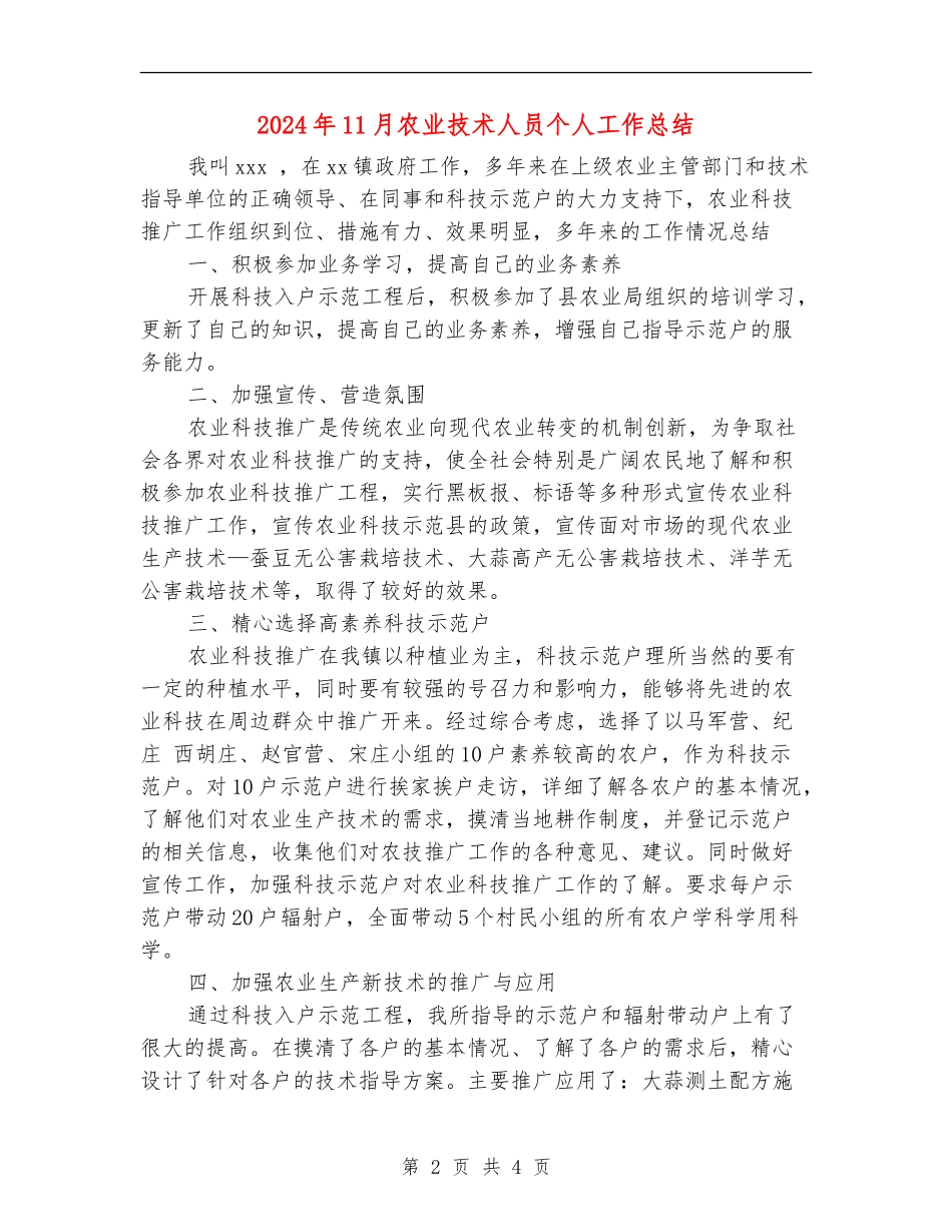 2024年11月农业技术人员个人工作总结_第2页
