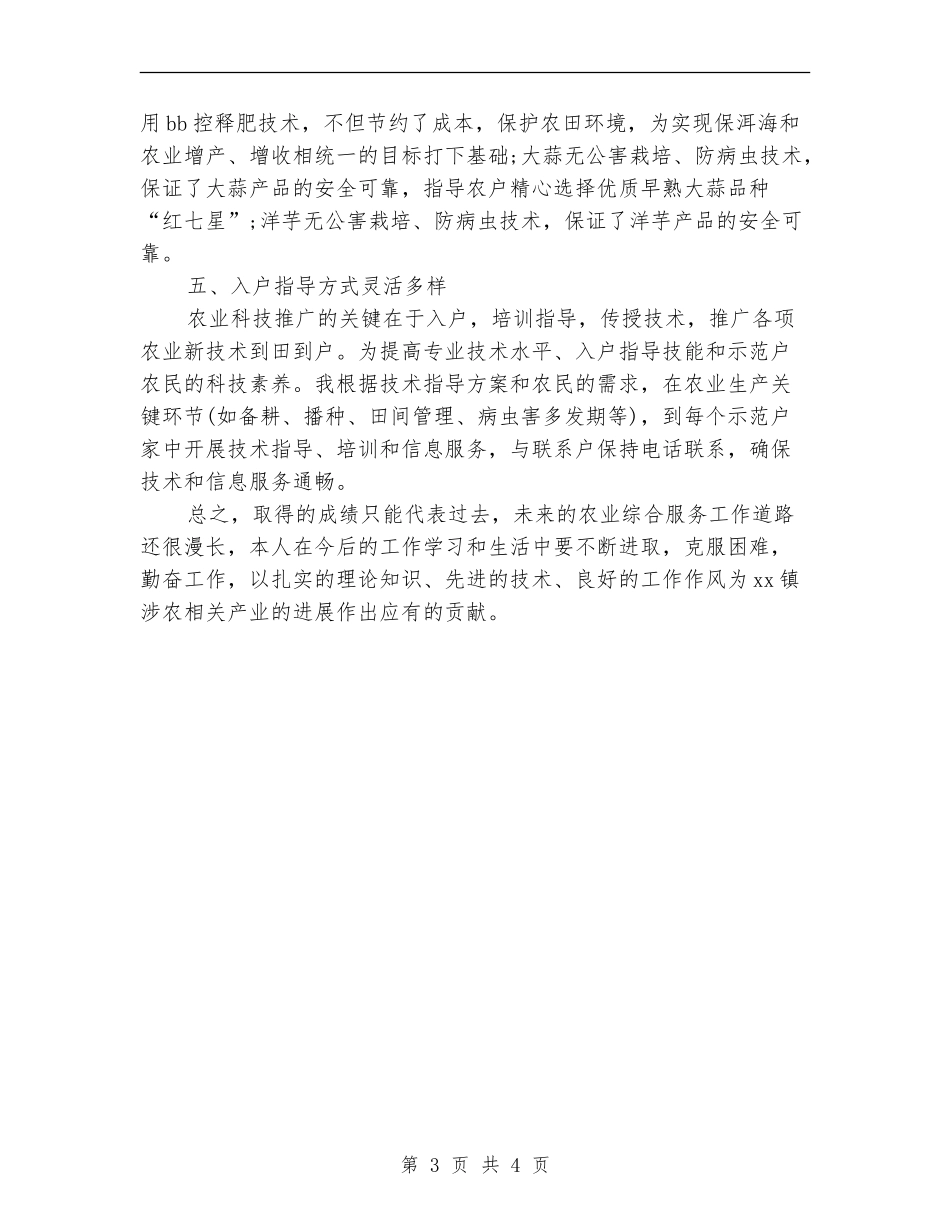 2024年11月农业技术人员个人工作总结_第3页