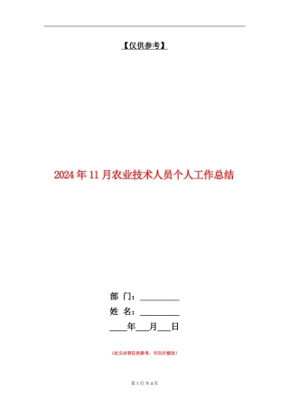 2024年11月农业技术人员个人工作总结