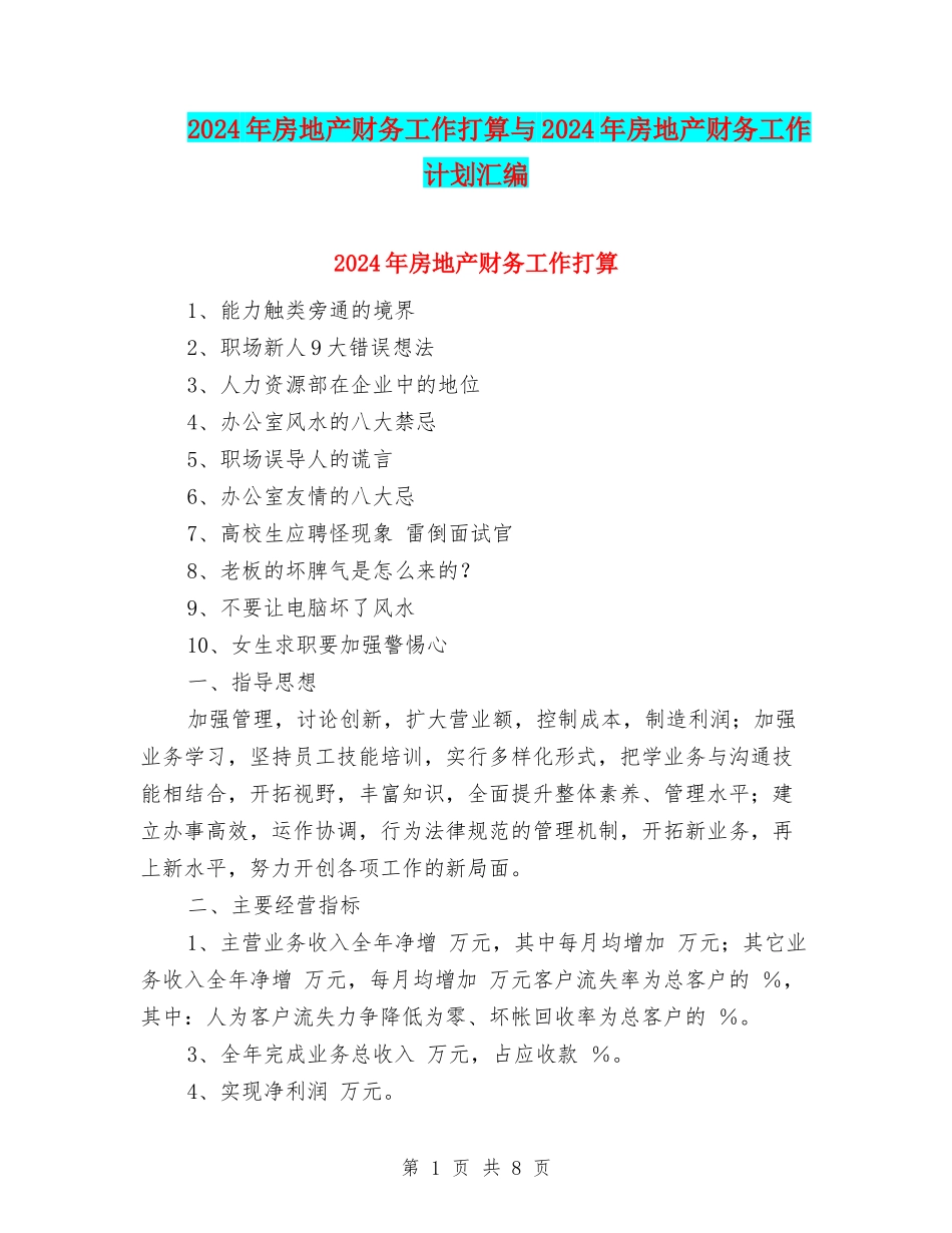 2024年房地产财务工作打算与2024年房地产财务工作计划汇编_第1页