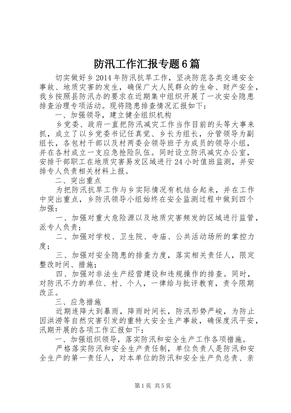 防汛工作汇报专题6篇 _第1页