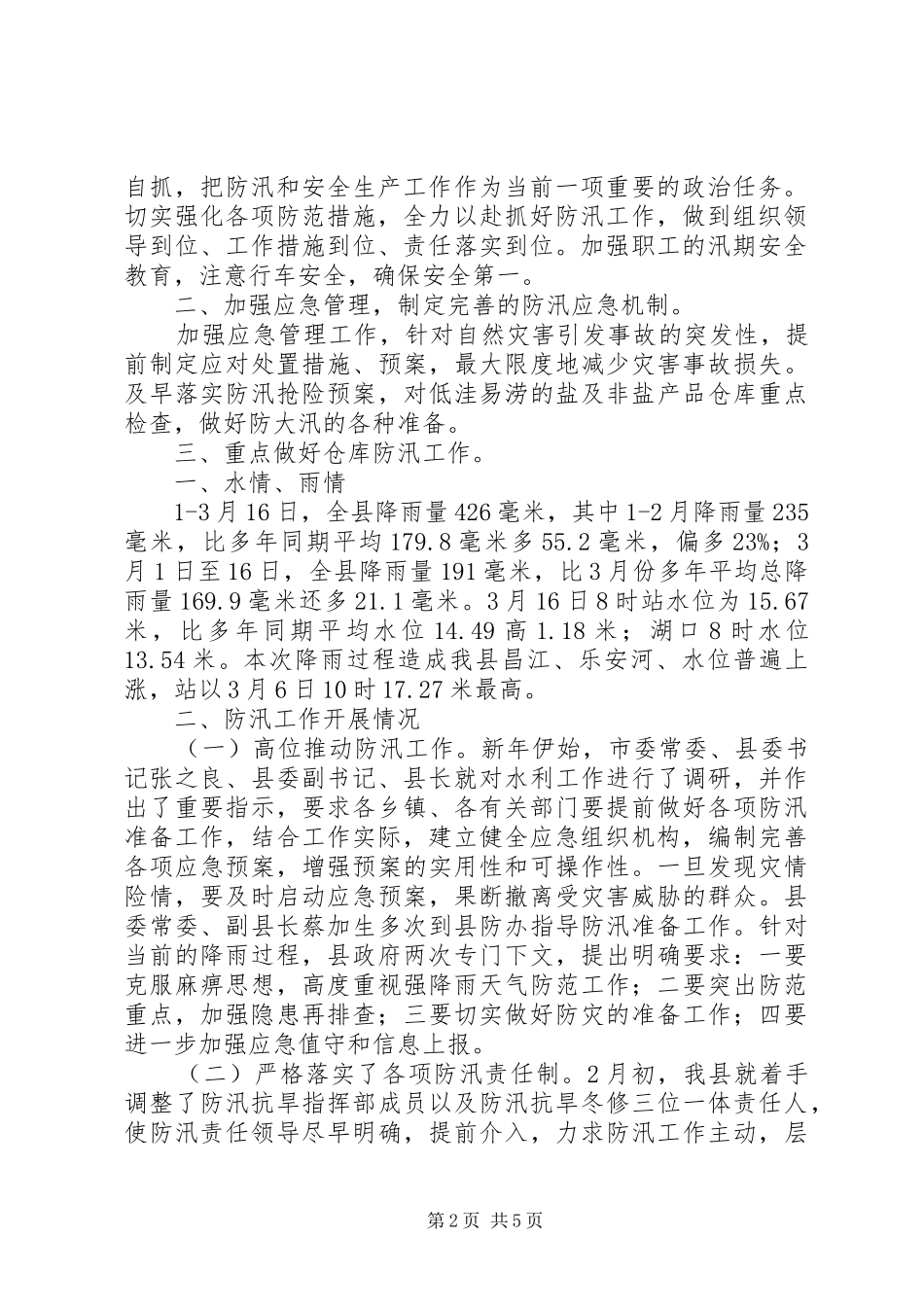 防汛工作汇报专题6篇 _第2页