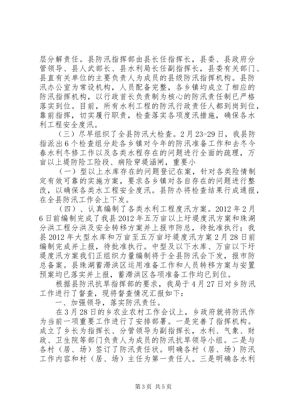 防汛工作汇报专题6篇 _第3页