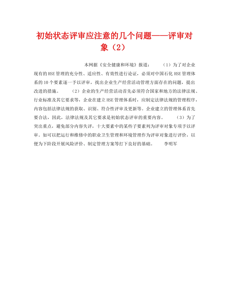 《管理体系》之初始状态评审应注意的几个问题——评审对象（2） _第1页