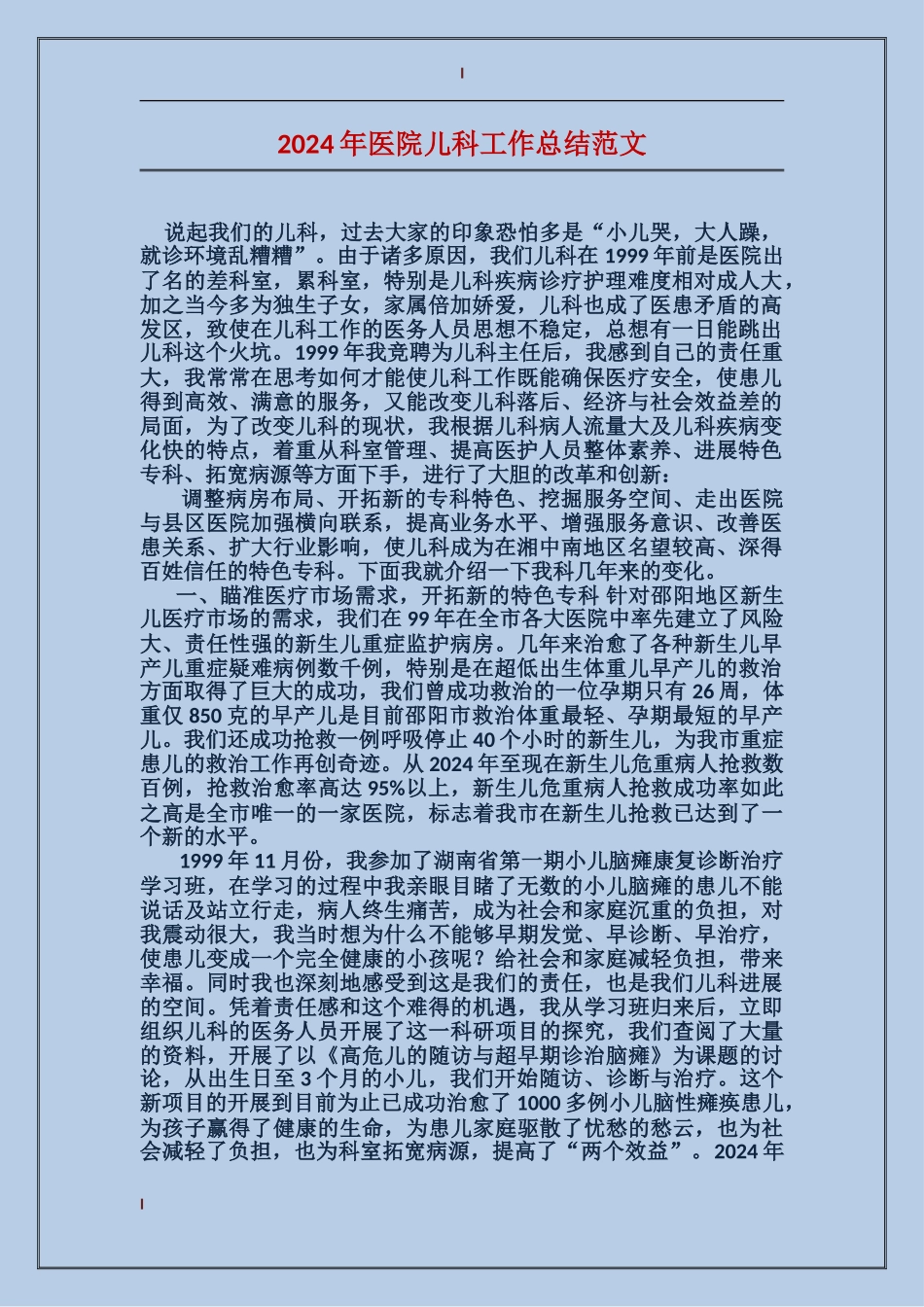 2017年医院儿科工作总结范文_第1页