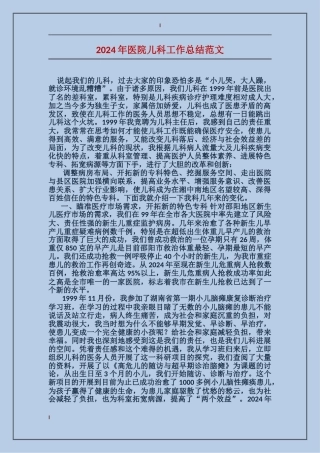 2017年医院儿科工作总结范文