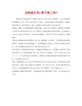 《工伤保险》之劝架被打伤,算不算工伤- 