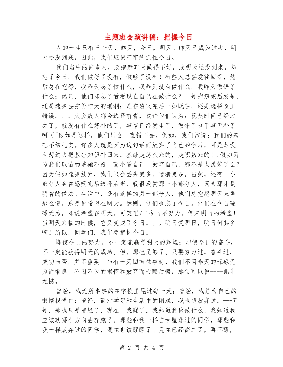 主题班会演讲稿：把握今天_第2页