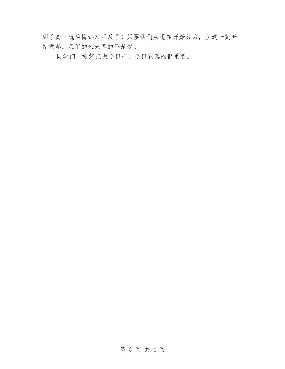 主题班会演讲稿：把握今天_第3页