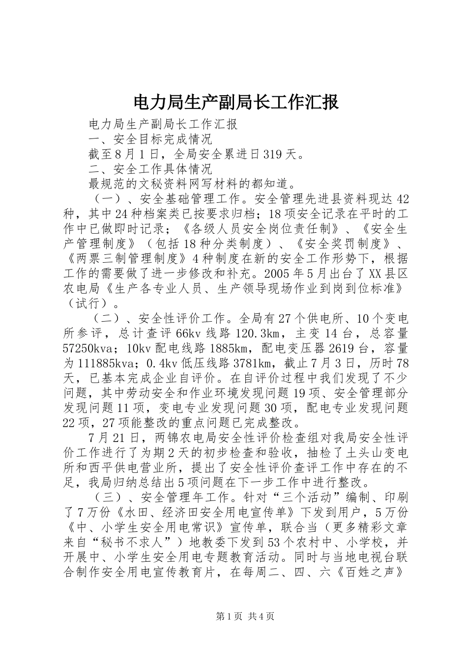 电力局生产副局长工作汇报 _第1页