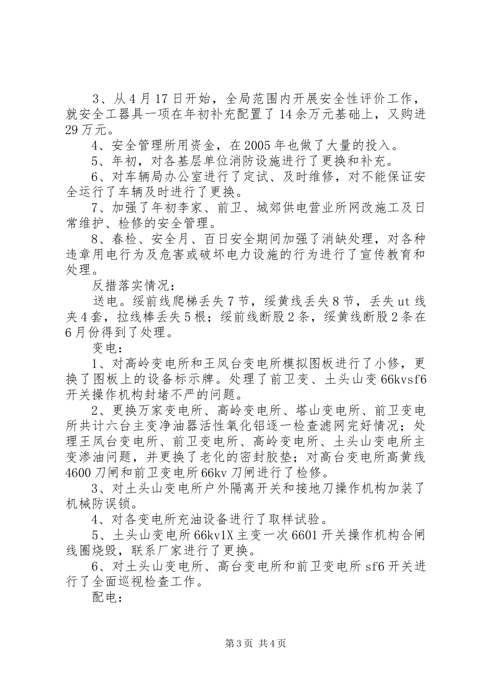 电力局生产副局长工作汇报 _第3页