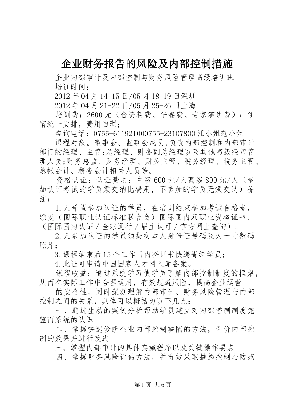 企业财务报告的风险及内部控制措施 _第1页