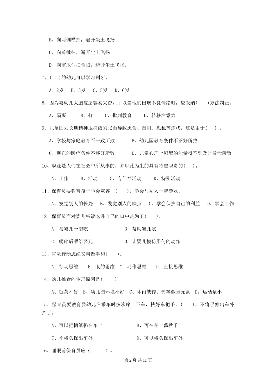 2024-2024年度幼儿园保育员四级能力考试试题试卷(含答案)_第2页