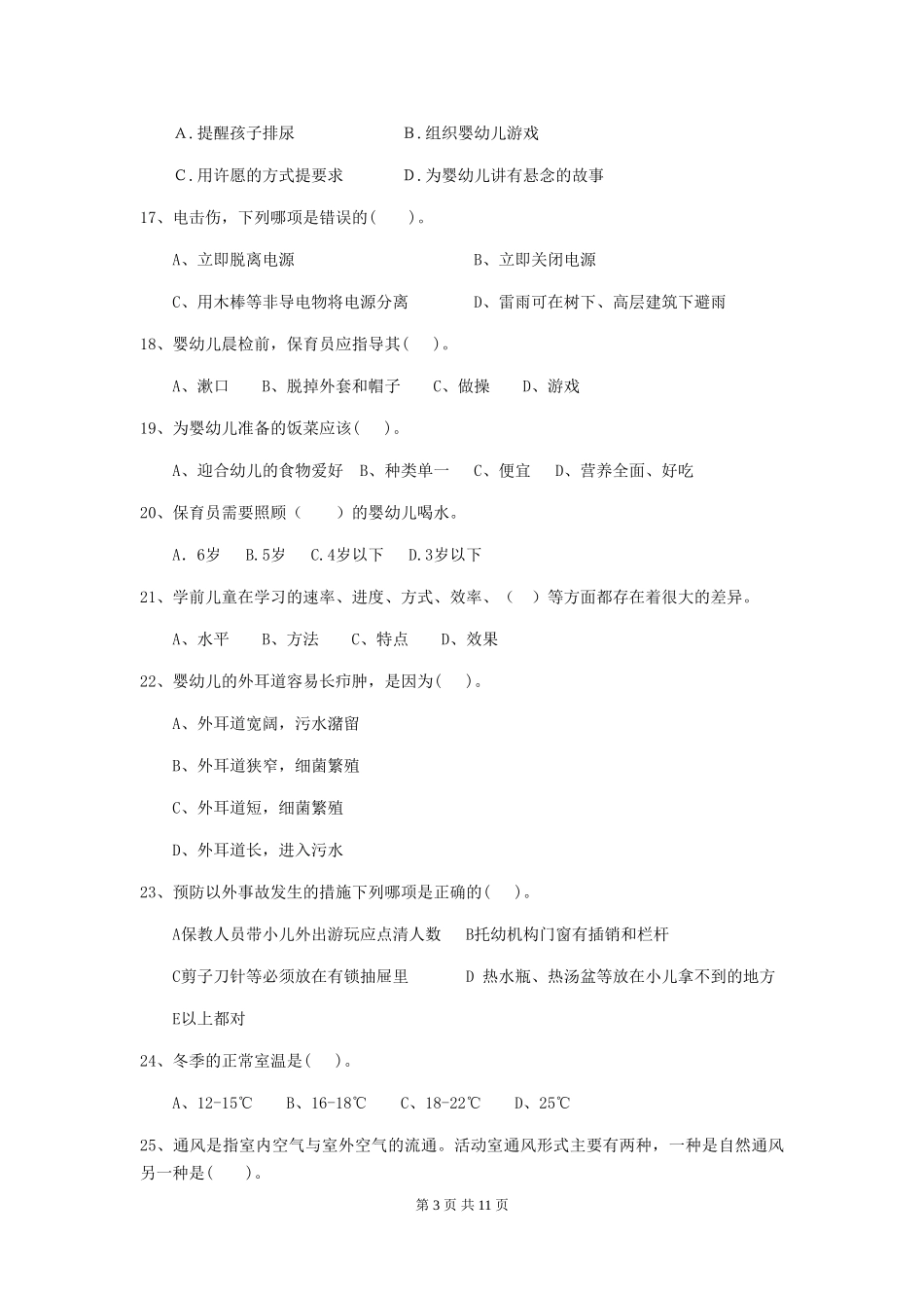 2024-2024年度幼儿园保育员四级能力考试试题试卷(含答案)_第3页
