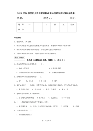 2024-2024年度幼儿园保育员四级能力考试试题试卷(含答案)