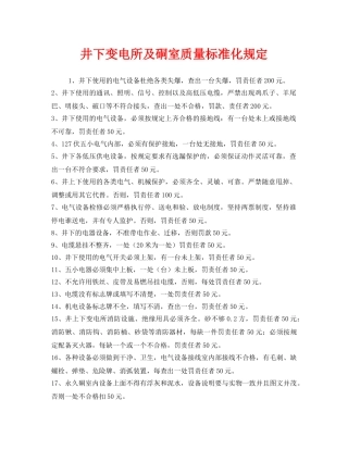 《安全管理制度》之井下变电所及硐室质量标准化规定 