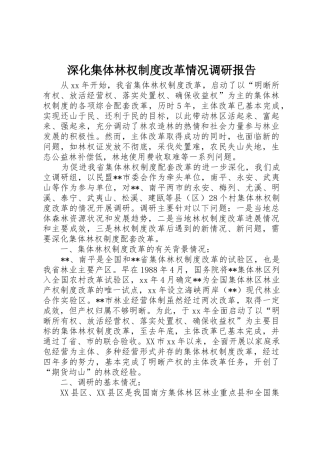 深化集体林权规章制度细则改革情况调研报告