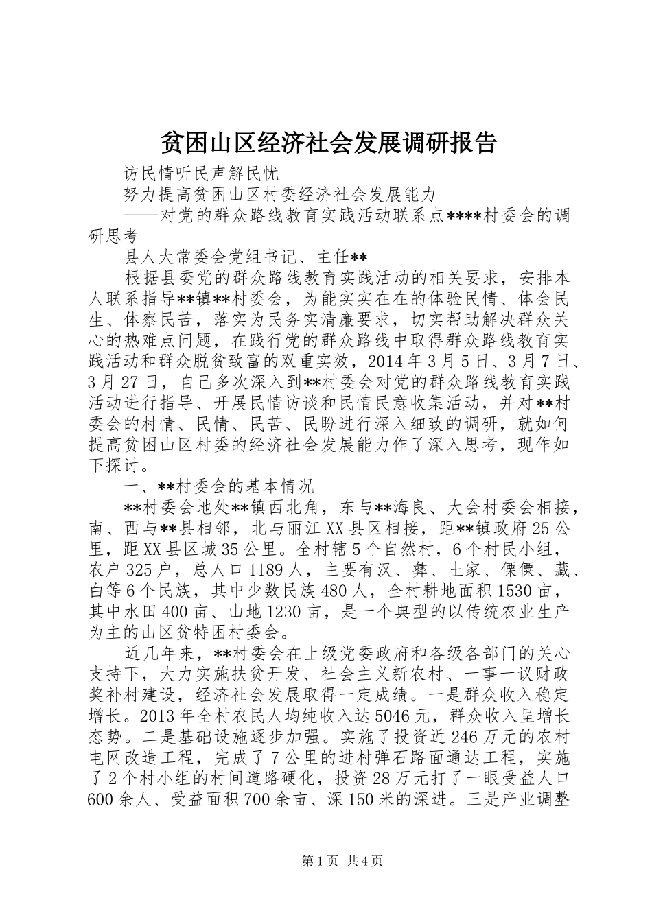 贫困山区经济社会发展调研报告 _第1页