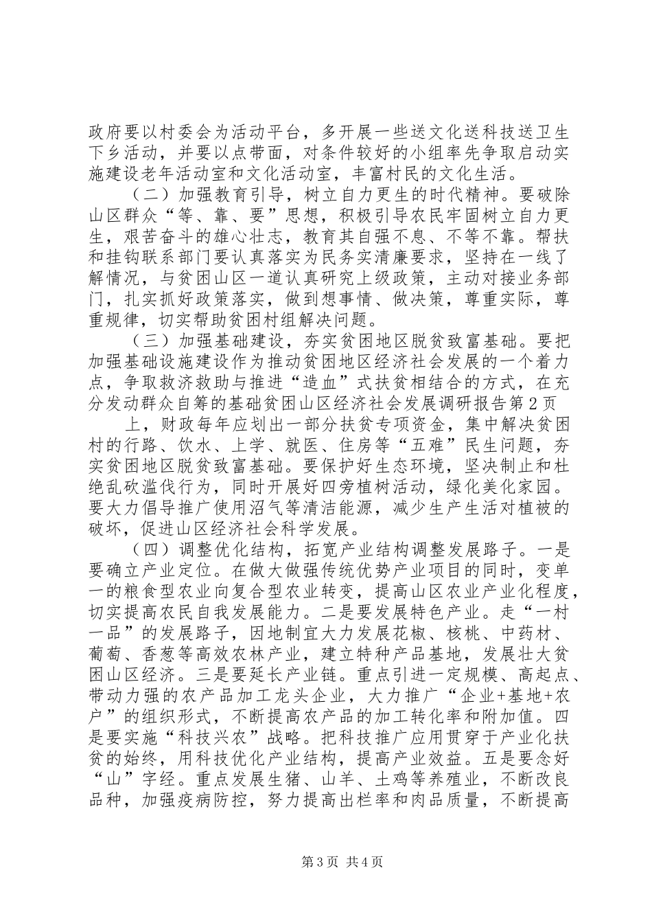 贫困山区经济社会发展调研报告 _第3页