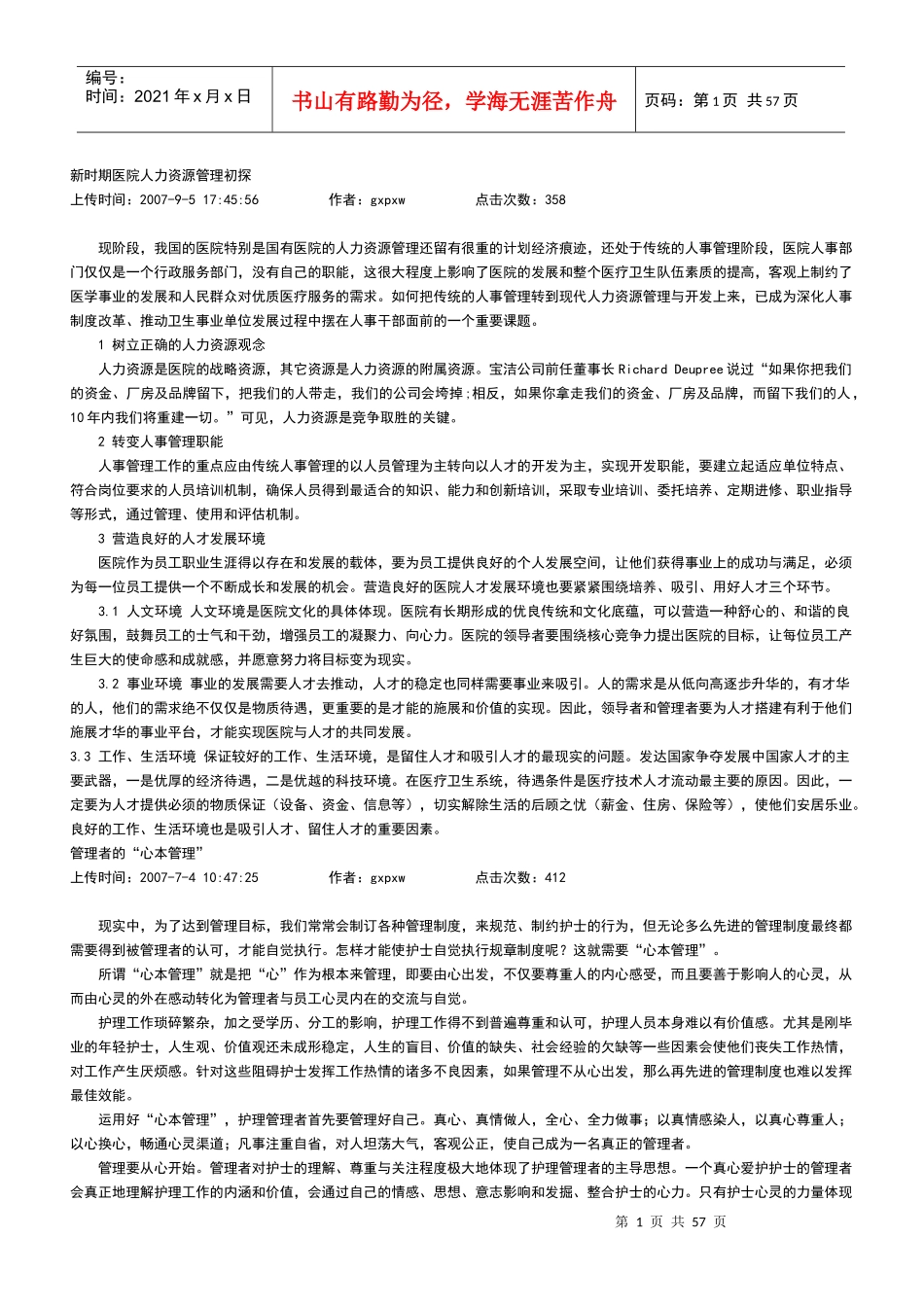 新时期医院人力资源管理_第1页