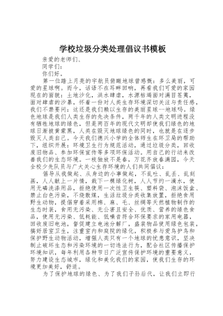 学校垃圾分类处理倡议书范文模板