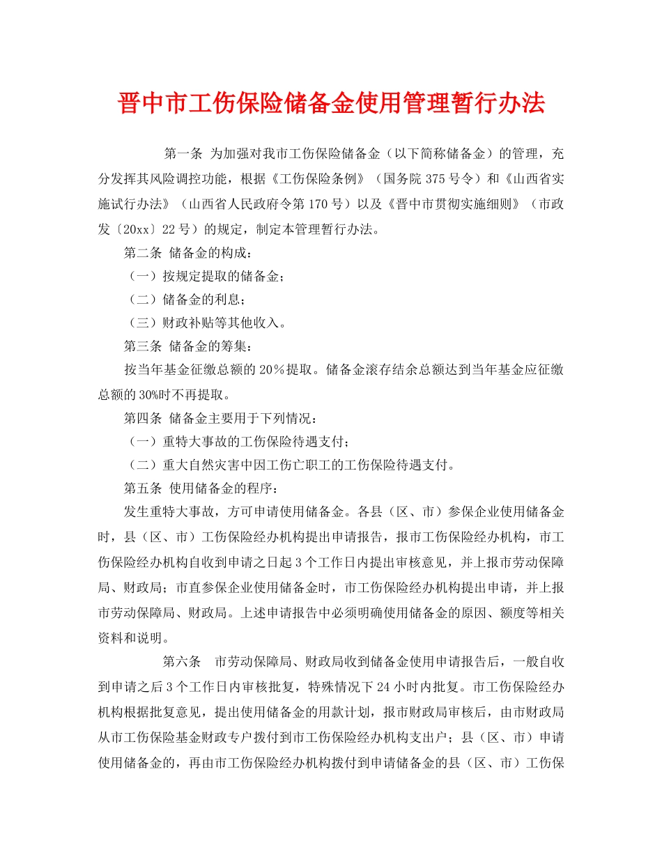 《工伤保险》之晋中市工伤保险储备金使用管理暂行办法 _第1页